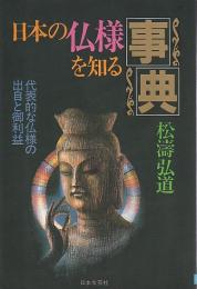 日本の仏様を知る事典 ―代表的な仏様の出自と御利益