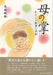 母の掌 ―わたしの戦争と平和