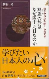 冥途の旅はなぜ四十九日なのか ―数学者が読み解く仏教世界【青春新書INTELLIGENCE】