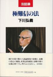 法話録 極難信の法