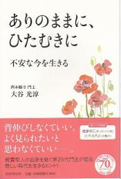 ありのままに、ひたむきに ―不安な今を生きる