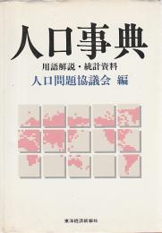 人口事典 ―用語解説・統計資料