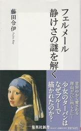 フェルメール 静けさの謎を解く 【集英社新書】