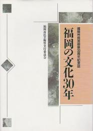 福岡の文化30年 ―福岡市民芸術祭30周年記念誌