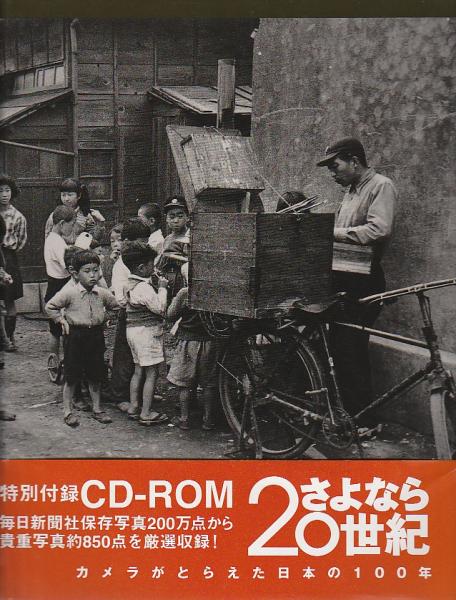 さよなら20世紀 ―カメラがとらえた日本の100年【図録】(三木多聞監修 