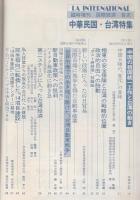 LA INTERNATIONAL 臨時増刊　国際経済 ―中華民国・台湾特集（第23巻第7号）