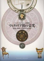 ヴィクトリア＆アルバート美術館展 ヴィクトリア朝の栄光 ―繁栄の時代の英国の生活文化【図録】