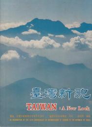 台湾新貌 ―TAIWAN : A New Look【中英対訳】