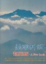 台湾新貌 ―TAIWAN : A New Look【中英対訳】
