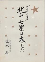 北斗七星は大きかった ―戦時中の青春