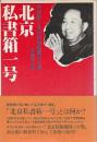 北京私書箱一号 ―華国鋒と北京情報機関の全貌