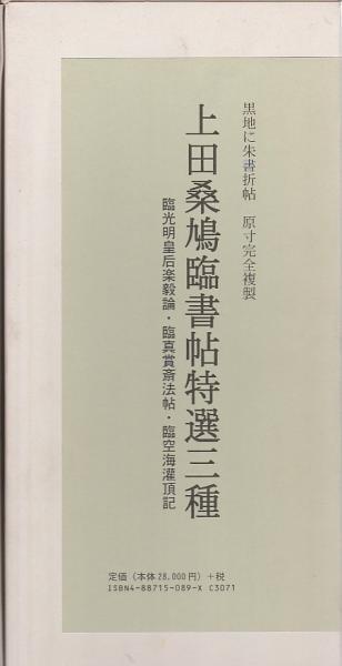 上田桑鳩臨書帖特選三種 ―臨光明皇后楽毅論・臨真賞斎法帖・臨空海灌頂