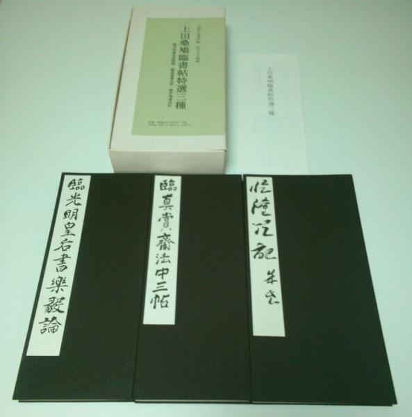 上田桑鳩臨書帖特選三種 ―臨光明皇后楽毅論・臨真賞斎法帖・臨空海灌頂