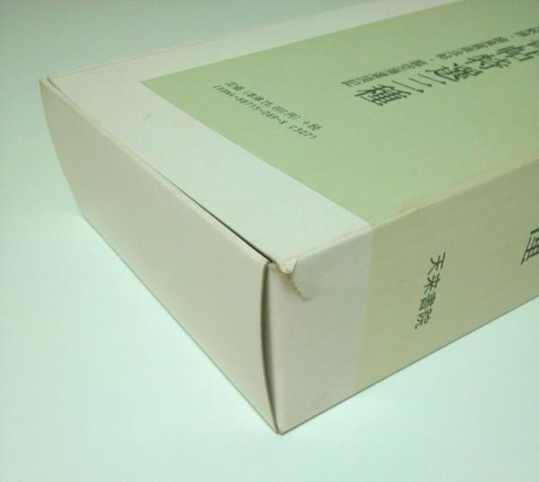 上田桑鳩臨書帖特選三種 ―臨光明皇后楽毅論・臨真賞斎法帖・臨空海灌頂