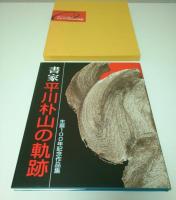 書家 平山朴山の軌跡 ―生誕100年記念作品集