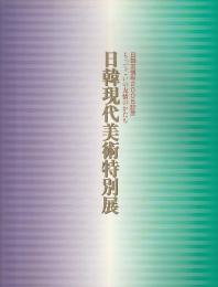 日韓現代美術特別展 ―日韓友情年2005記念 もってこいの友情のかたち【図録】