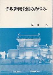 赤坂舞鶴公園のあゆみ