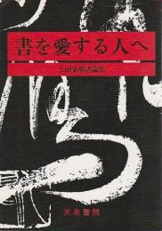 書を愛する人へ ―上田桑鳩書論集