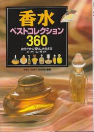 香水ベストコレクション360 ―自分だけの香りに出会えるパフューム・ガイド