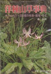 洋種山草事典 ―オールカラー300種の性状・栽培・分布