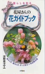 暮らしを彩る 花屋さんの花ガイドブック ―飾るとき、贈るとき、きっと役立つ428種