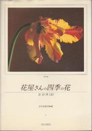 花屋さんの四季の花　花辞典「春」