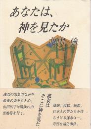 あなたは、神を見たか ―北田倫短編集