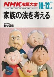 NHK市民大学　家族の法を考える (1989年10-12月期)