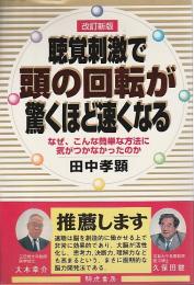 改訂新版 聴覚刺激で頭の回転が驚くほど速くなる ―なぜ、こんな簡単な方法に気がつかなったのか