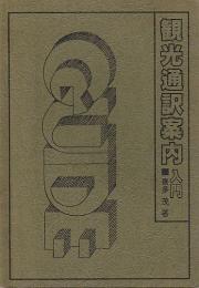 観光通訳案内入門 ―さアあなたも名ガイド