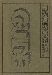 観光通訳案内入門 ―さアあなたも名ガイド