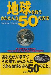 地球を救うかんたんな50の方法