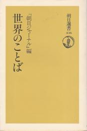 世界のことば 【朝日選書】