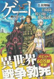 ゲート 自衛隊彼の地にて、斯く戦えり　1.接触編