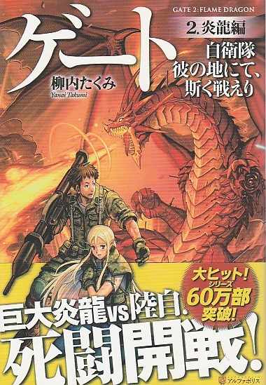 ゲート 自衛隊彼の地にて 斯く戦えり 2 炎龍編 柳内たくみ パノラマ書房 古本 中古本 古書籍の通販は 日本の古本屋 日本の古本屋