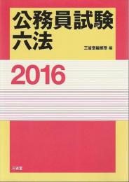 公務員試験六法2016