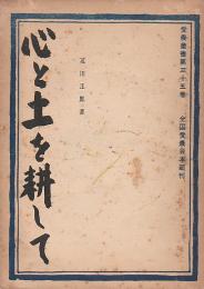 心と土を耕して 【愛農叢書第35巻】