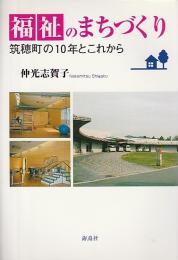 福祉のまちづくり ―筑穂町の10年とこれから