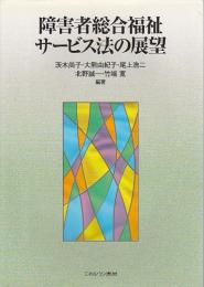 障害者総合福祉サービス法の展望