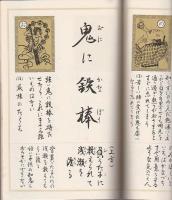 解釈付習字読本 以呂波加留多