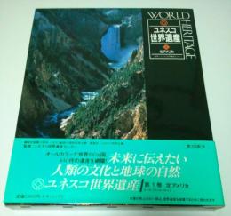 ユネスコ世界遺産 1　北アメリカ