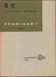 世界推理小説全集 77　毒蛇