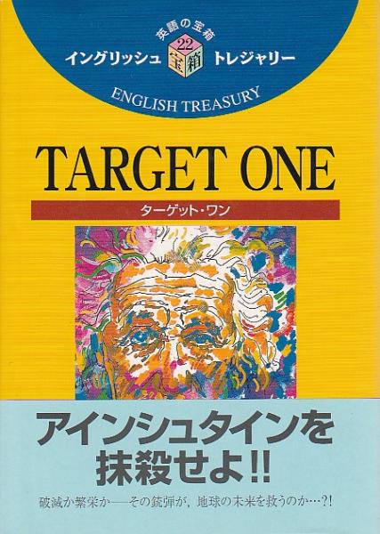 Target One ターゲット ワン イングリッシュトレジャリー シリーズ 22 フレデリック ポール 吉村順邦訳 パノラマ書房 古本 中古本 古書籍の通販は 日本の古本屋 日本の古本屋