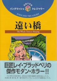 遠い橋 【イングリッシュトレジャリー・シリーズ 23】