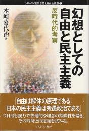 幻想としての自由と民主主義 ―反時代的考察【シリーズ・現代思想と自由主義論 3】