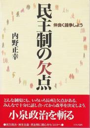 民主制の欠点 ―仲良く論争しよう