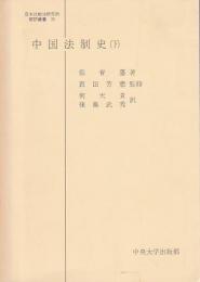 中国法制史　下 【日本比較法研究所翻訳叢書】