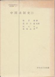 中国法制史　上 【日本比較法研究所翻訳叢書】