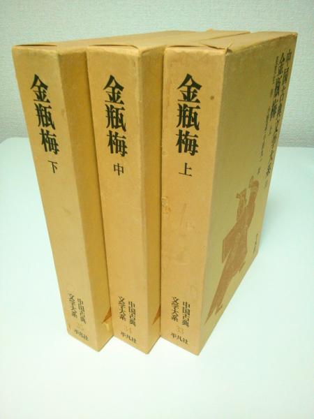 中国古典文学大系 33-35 金瓶梅 上中下3冊揃(笑笑生 小野忍・千田九一