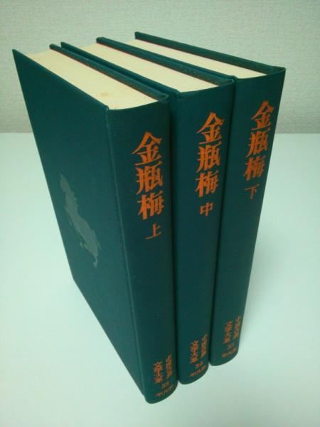 中国古典文学大系 33-35 金瓶梅 上中下3冊揃(笑笑生 小野忍・千田九一
